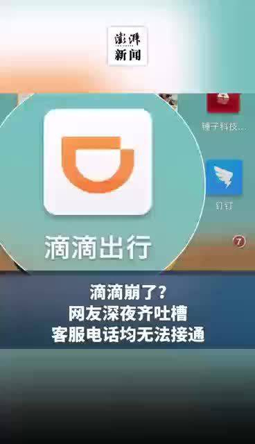 滴滴崩了网友深夜齐吐槽滴滴客服电话均无法接通