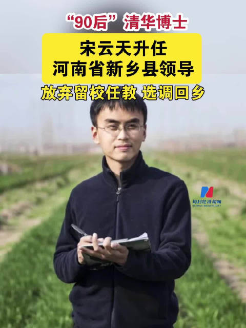 31岁90后清华博士宋云天升任河南省新乡县领导曾放弃留校任教选调回乡