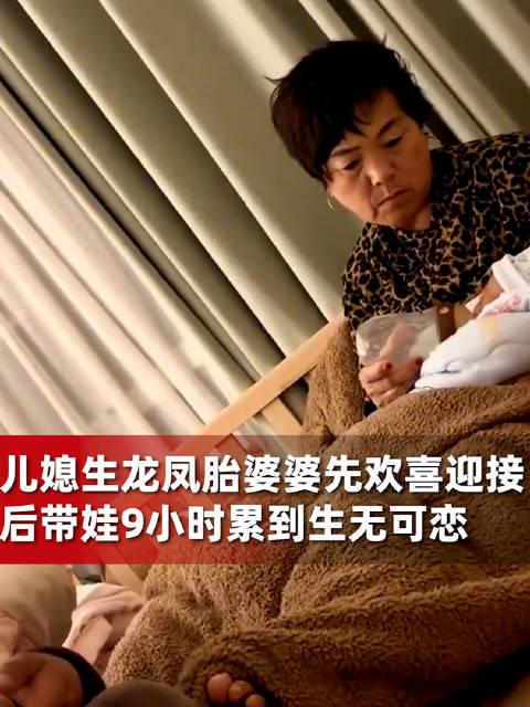 儿媳生龙凤胎婆婆先欢喜后生无可恋带娃9小时给累麻木了