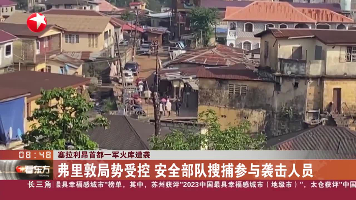 塞拉利昂首都一军火库遭袭弗里敦局势受控安全部队搜捕参与袭击人员