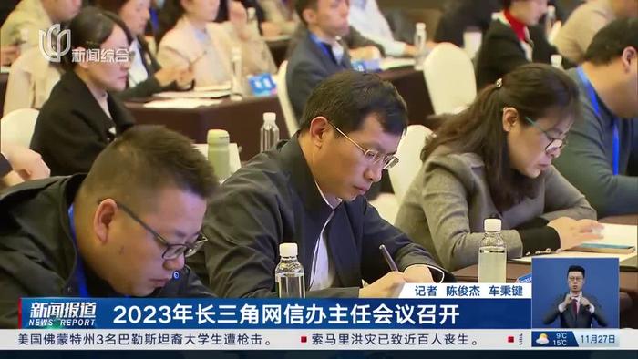 2023年长三角网信办主任会议召开