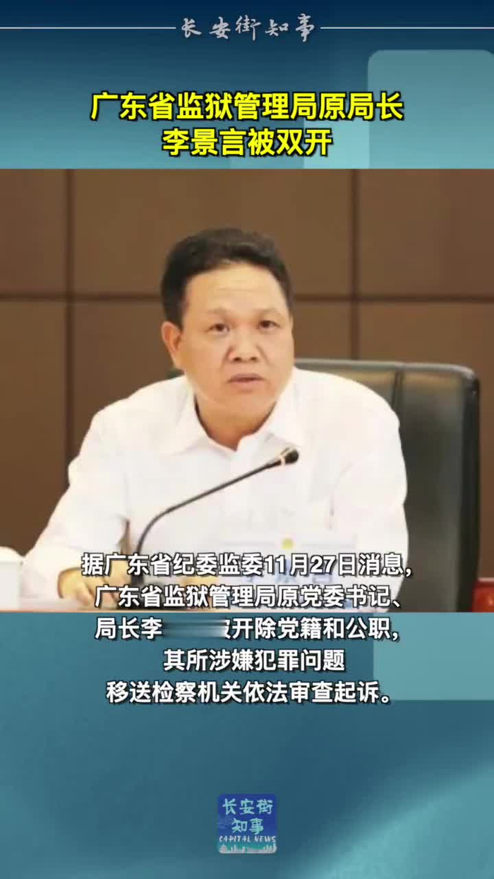 广东省监狱管理局原局长李景言被双开