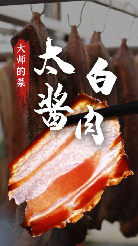 大师定制太白酱肉