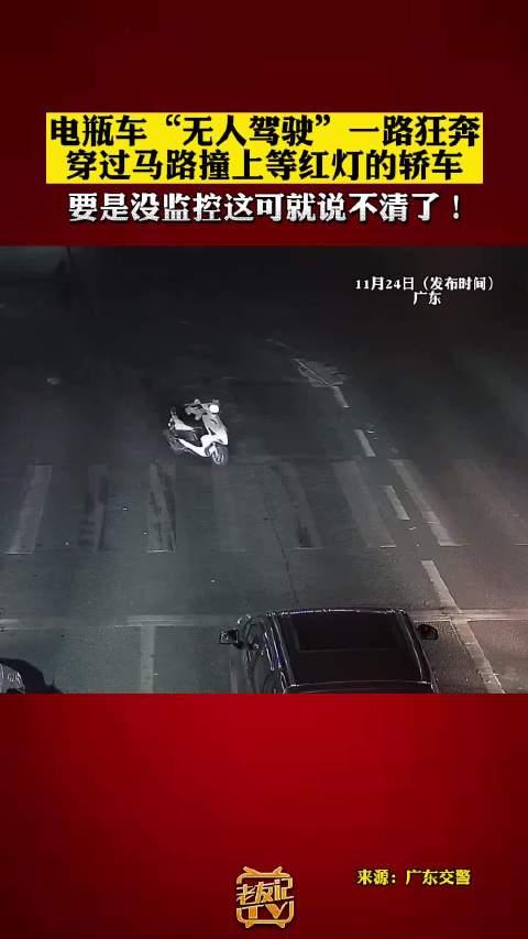 電瓶車無人駕駛一路狂奔穿過馬路撞上等紅燈的轎車