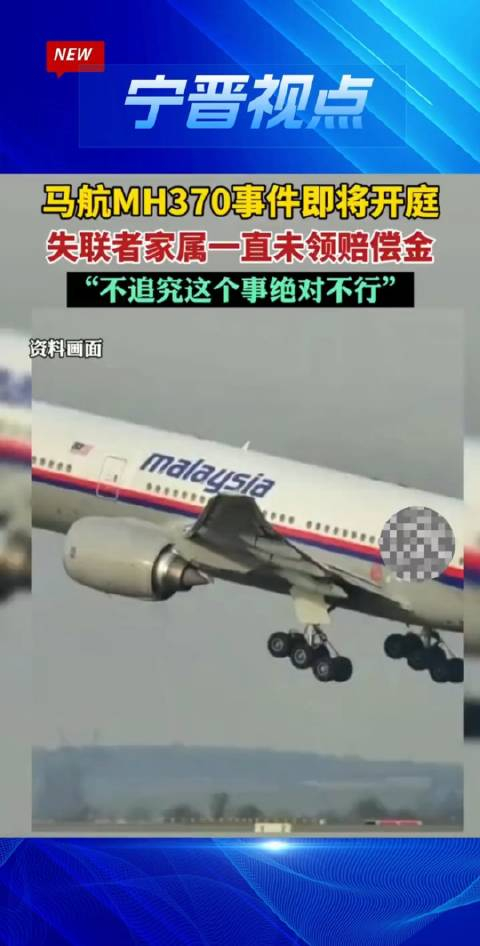 马航mh370事件即将开庭失联者家属一直未领赔偿金