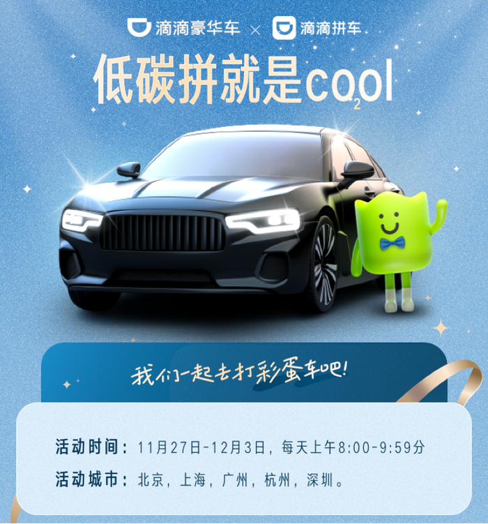 滴滴拼车:全民拼车日3折起 低碳环保不独行|滴滴拼车|滴滴|万达_新浪