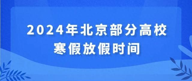 何時放假北京中小學和部分高校2024寒假放假時間來了