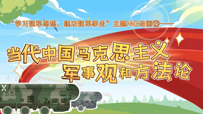 主题mg动画78 | 当代中国马克思主义军事观和方法论