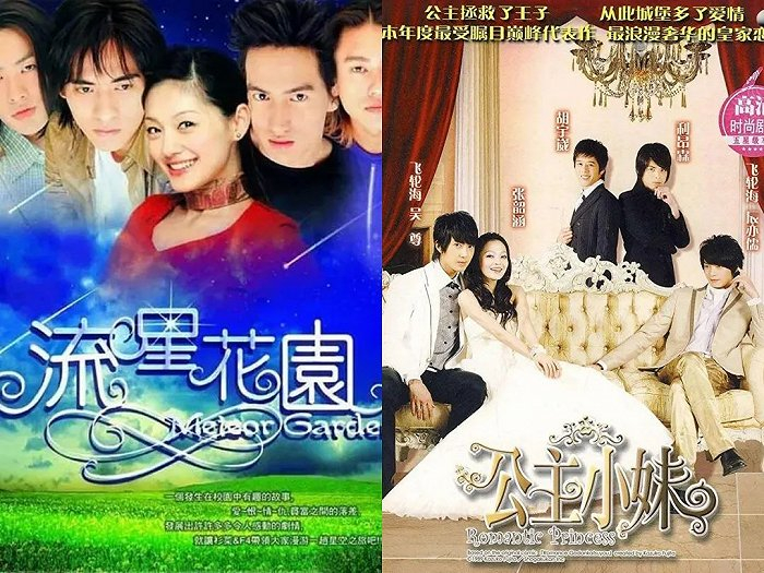 （《流星花园》《公主小妹》（图源：豆瓣）