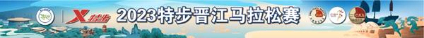 爱晋江爱晋马侨商跑团千里奔赴只因热爱