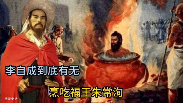 李自成到底有无烹吃福王朱常洵李自成到底有无烹吃过福禄宴