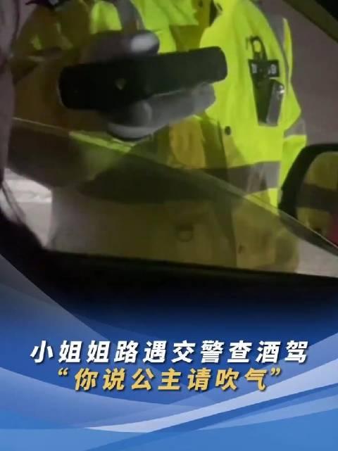 11月26日 吉林 小姐姐路遇交警查酒駕,