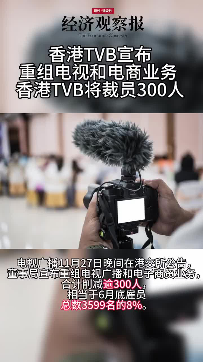 香港tvb宣布重组电视和电商业务香港tvb将裁员300人