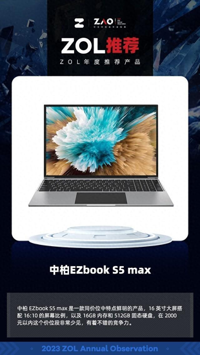 zol推荐2023中柏ezbooks5max获奖