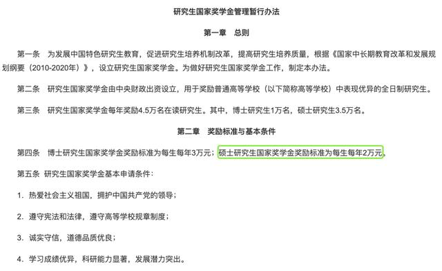 由中央財政出資設立,用於獎勵表現優異的全日制研究生.