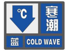张家口市气象台2023年11月27日16时15分发布寒潮蓝色预警信号:受强冷