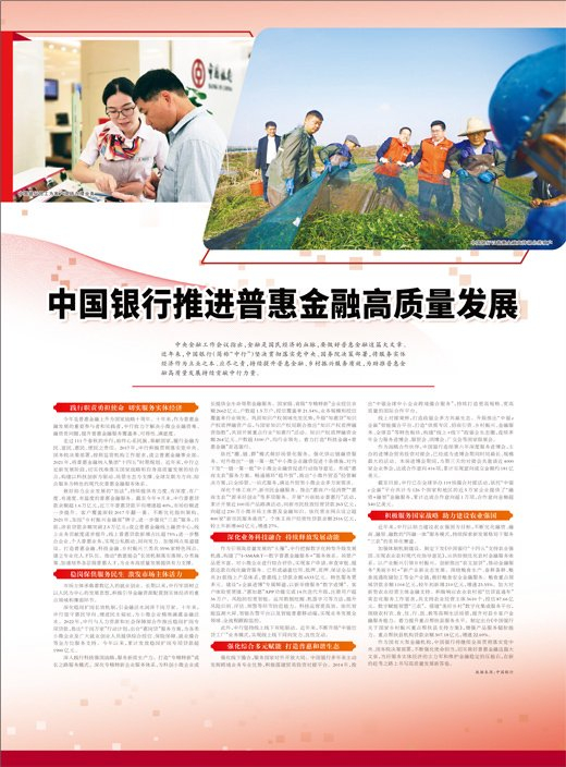 中国银行推进普惠金融高质量发展