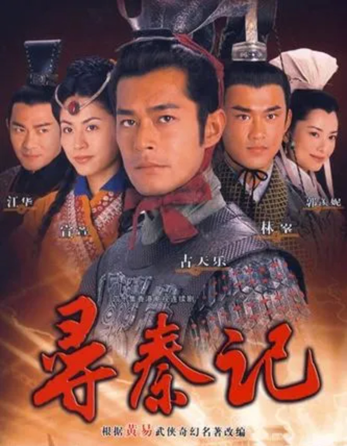 TVB穿越剧《寻秦记》海报