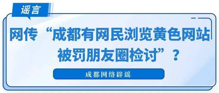 注意網傳成都有網民瀏覽黃色網站被罰朋友圈檢討系謠言