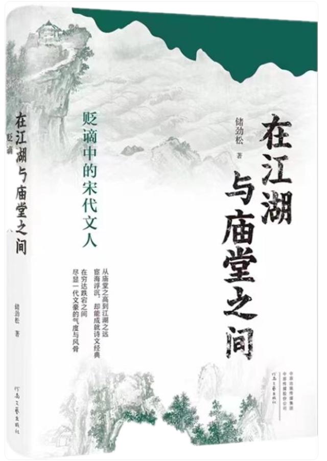 在江湖與廟堂之間貶謫給宋朝文人帶來了什麼