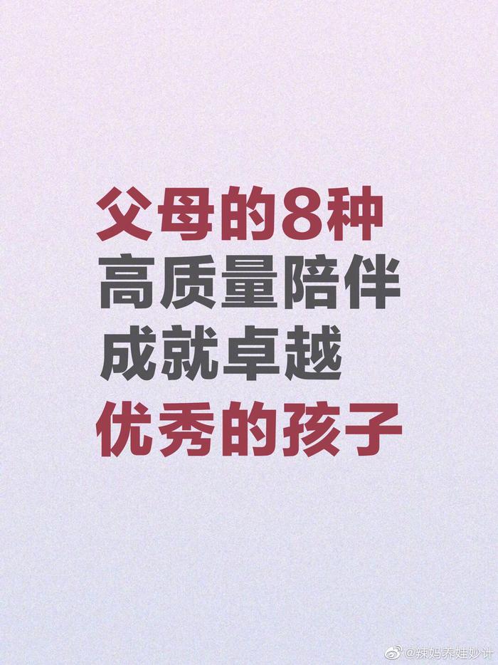 优秀的孩子，都是爸妈陪出来的 ​​​ .