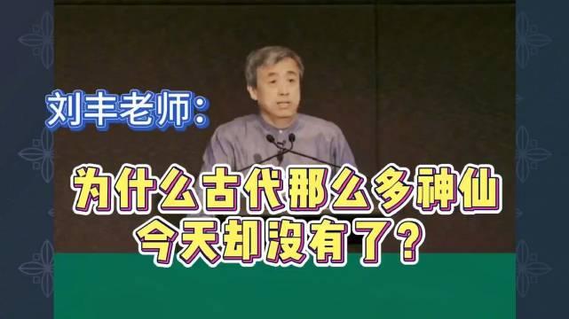 北大劉豐教授講高維智慧為什麼古代那麼多神仙