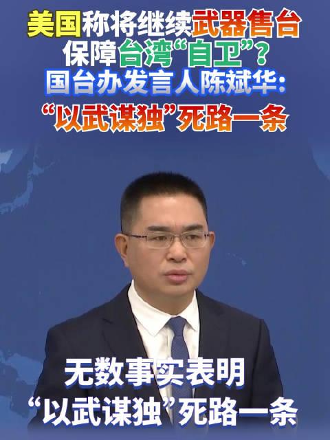 美国称将继续武器售台国台办以武谋独死路一条