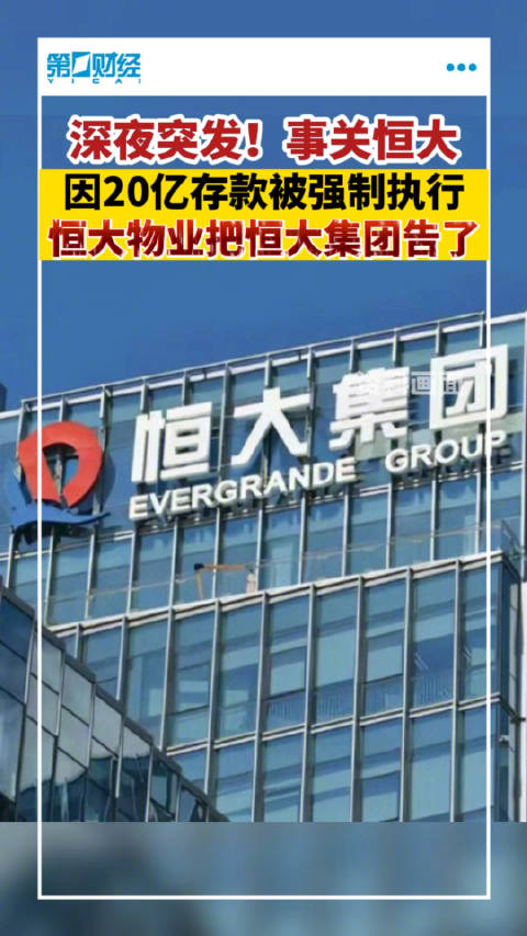 恒大物业134亿元存款质押被强执恒大物业将恒大集团告上法庭