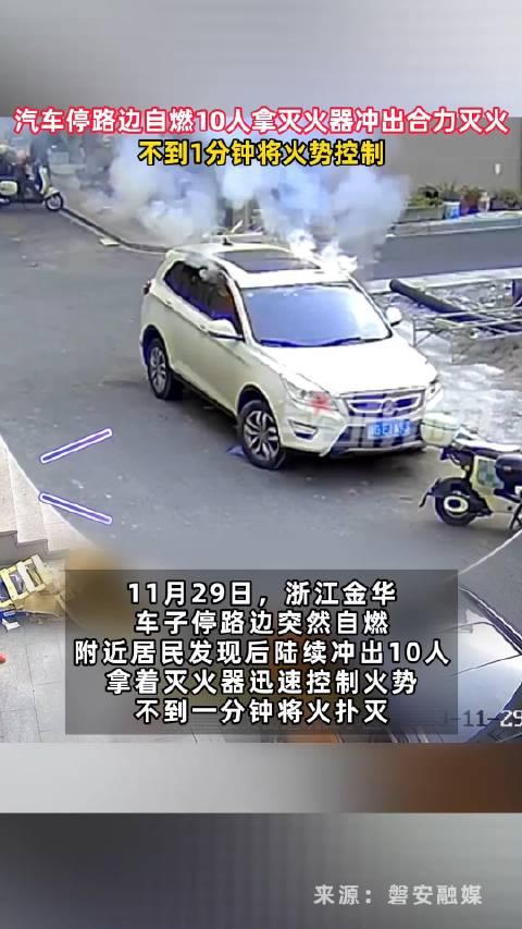 汽車自燃鄰居吆喝1聲衝出10個滅火俠