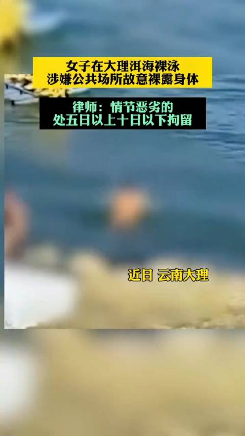 女子洱海裸泳或违反水污染防治法……_手机新浪网