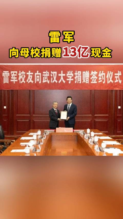 雷军向武大捐赠13亿元雷军创全国高校单笔个人现金捐赠纪录