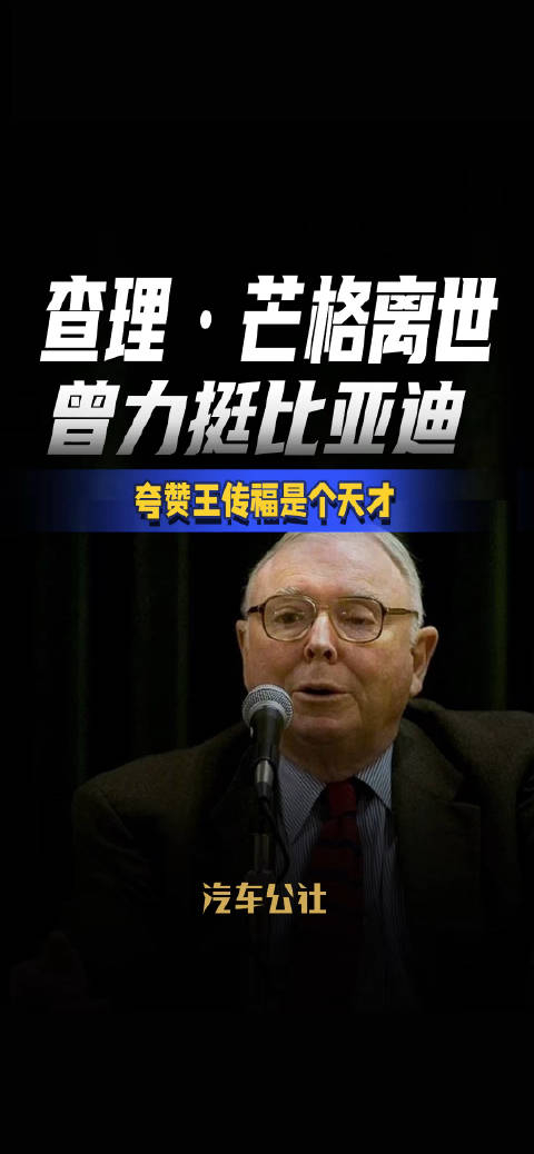 查理芒格离世曾力挺比亚迪夸赞王传福是个天才