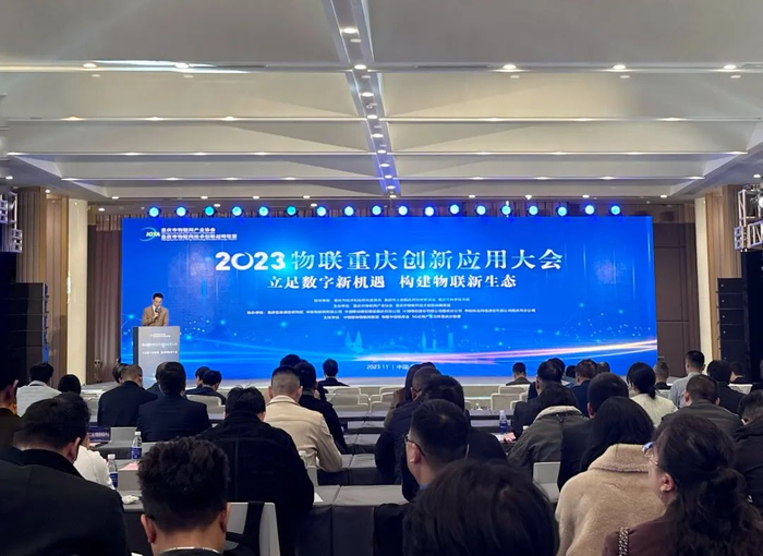 2023物联重庆创新应用大会现场