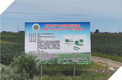 　　图为内蒙古农产品全程质量控制技术体系（CAQS-GAP）大豆示范基地。
