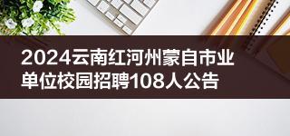 2024雲南紅河州蒙自市業單位校園招聘108人公告