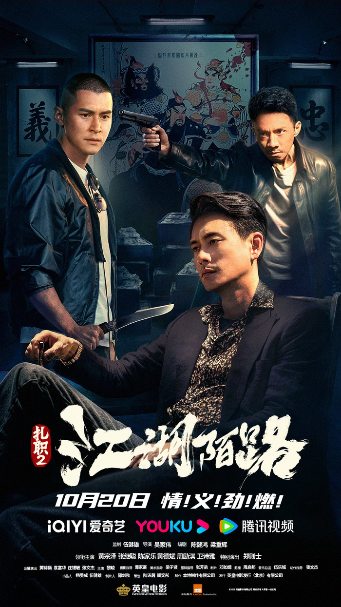 《扎职2:江湖陌路》,江湖旧梦中的命运困局|扎职2:江湖陌路_新浪新闻