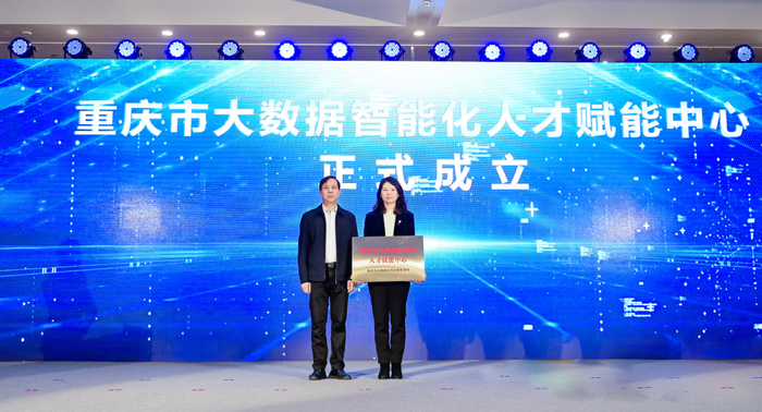 重庆市大数据智能化人才赋能中心成立