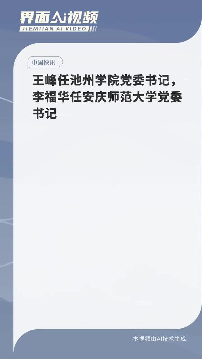 王峰任池州学院党委书记李福华任安庆师范大学党委书记