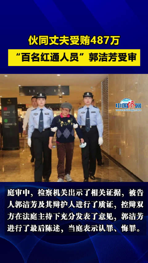 伙同丈夫受贿487万百名红通人员郭洁芳受审