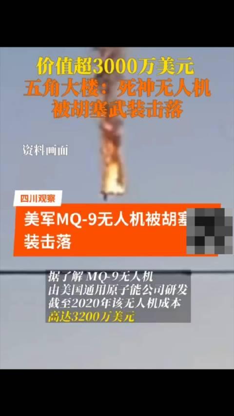 美軍mq9死神無人機被胡塞武裝擊落