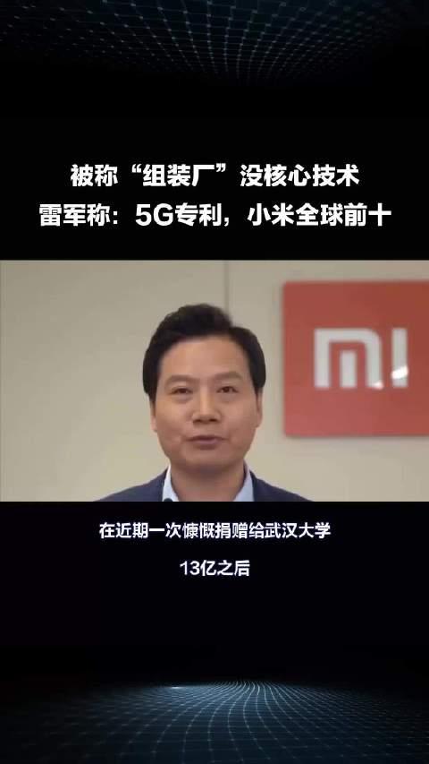 被称组装厂没核心技术,雷军称:5g专利,小米全球前十!