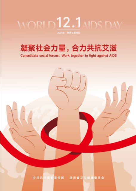 预防艾滋病宣传海报|艾滋病_新浪新闻