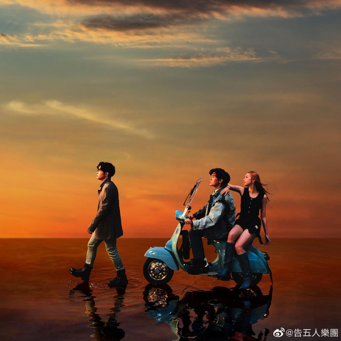 好听有趣生活告五人没想过要表达多深刻的命题丨专访