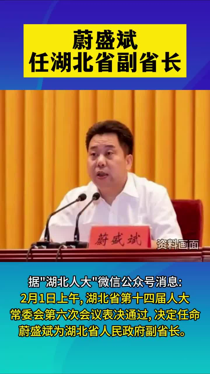 观政视频蔚盛斌任湖北省副省长