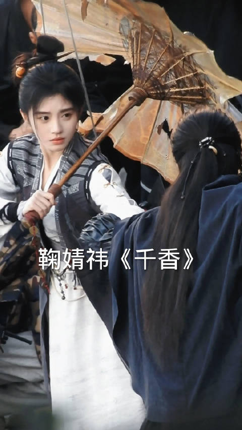 鞠婧祎和宋威龙《千香》路透,怎么鞠婧祎的造型都差不多的_手机新浪网