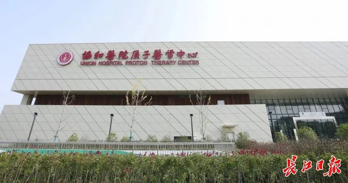 协和医院质子医学中心。长江日报记者柯志刚 何岸 摄