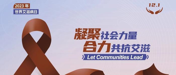 世界艾滋病日丨关于艾滋病，这些知识越早知道越好