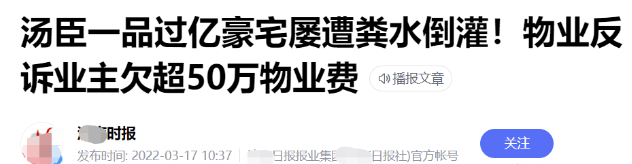 ▲汤臣一品这套出事的豪宅单位面积大，有595平，所以每个月小9千的物业支出，业主拖欠5年，共欠物业超50万的物业费。