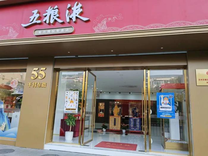 五粮液专卖店门头图片图片