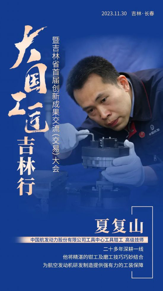 大国工匠吉林行 | 共和国的脊梁,41张大国工匠高清海报全发布!
